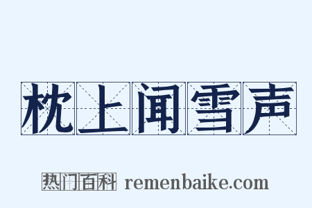 枕上闻雪声是什么意思的图片